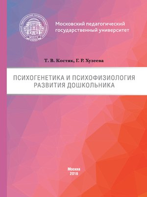 cover image of Психогенетика и психофизиология развития дошкольника
